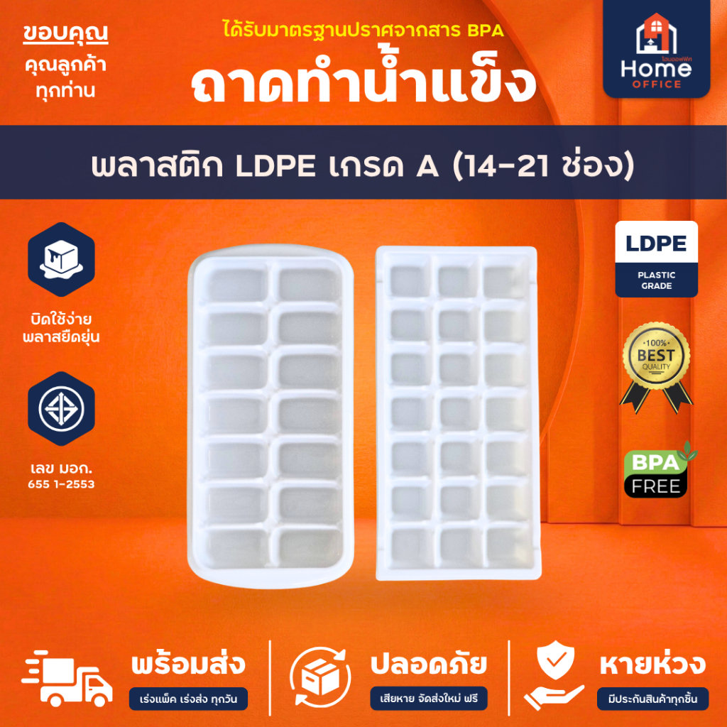 Home Office ถาดทำน้ำแข็ง (พลาสติก LDPE) เกรด A เกรดอาหาร Keyway ถาดน้ำแข็ง วางซ้อนได้ บิดง่าย งานเกรดอาหาร มาตรฐาน มอก.