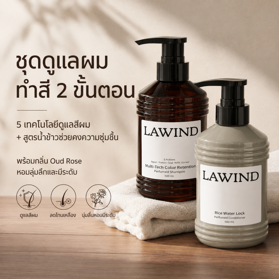 LAWIND ชุดแชมพูและครีมนวดสำหรับผมทำสี 500 มล. x 2 | 5 เทคโนโลยีดูแลสีผม + Rice Water Lock | ช่วยลดโทนเหลือง ผมนุ่มลื่น ก
