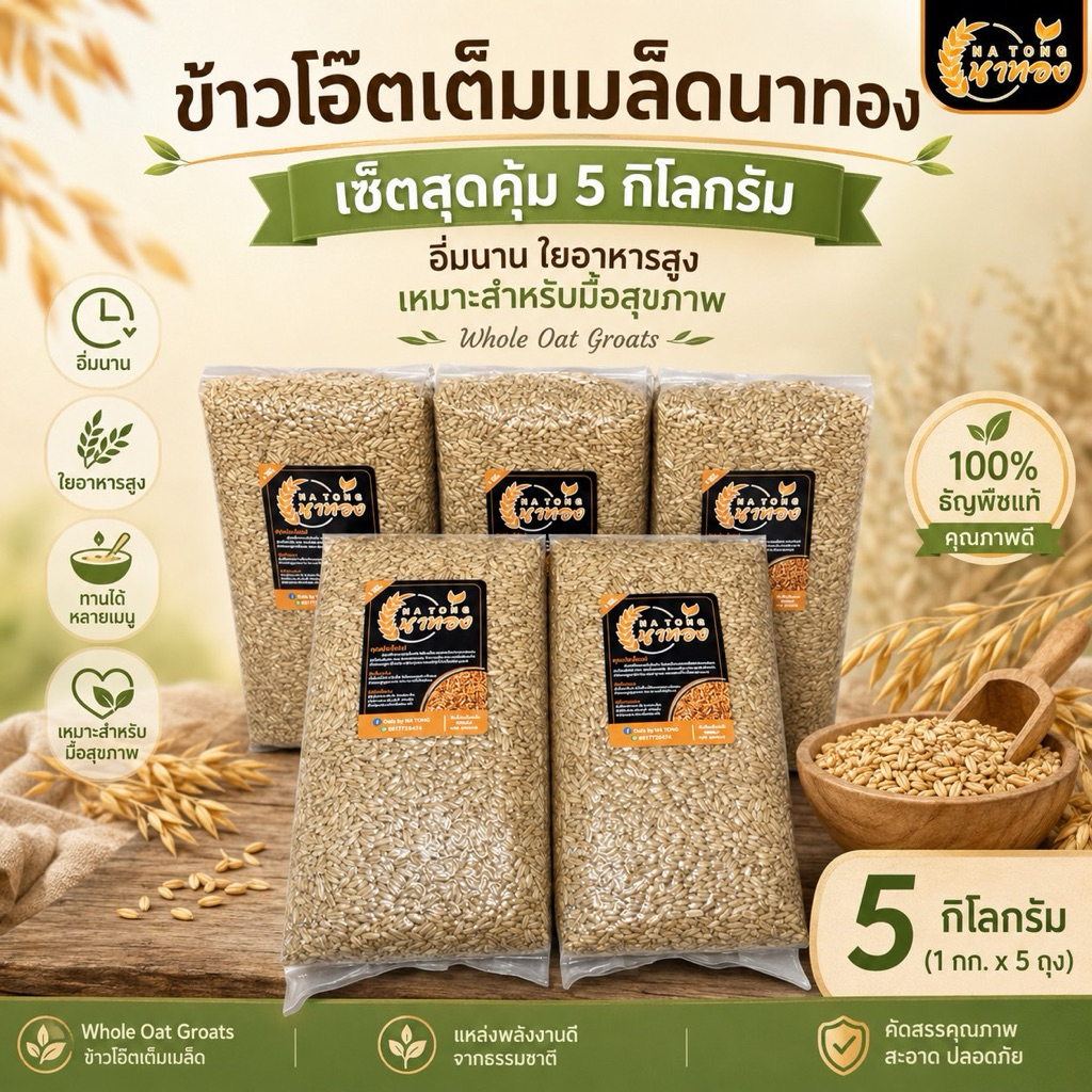 ข้าวโอ๊ตเต็มเมล็ด แบบหุง Oats Groat 1000g.x5ถุง G5