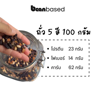 ถั่วรวม 5 ชนิด ต้มสุกพร้อมใช้ Mixed Precooked Beans สำหรับสลัด ซุป และทำอาหาร