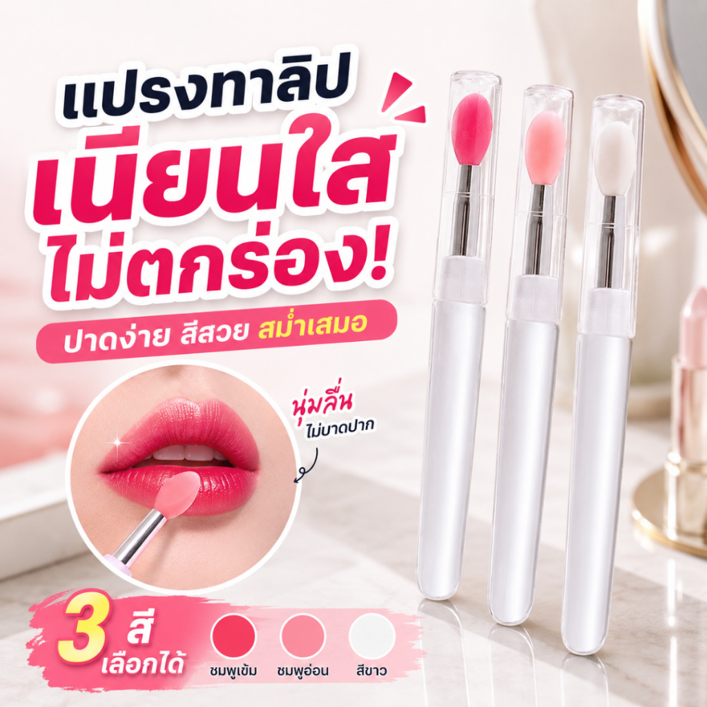 มีฝาปิด กันฝุ่น พกพาง่าย แปรงซิลิโคน แปรงลิป แปรงลิปสติก แปรงลิปมาส์ก แปรงอายแชโดว์ แปรงแต่งหน้า