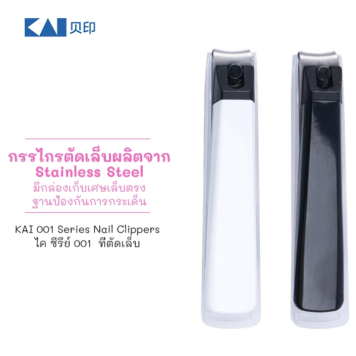 KAI 🇯🇵 กรรไกรตัดเล็บ จากญี่ปุ่น สีขาว* แบบมาตราฐาน 001S ขา