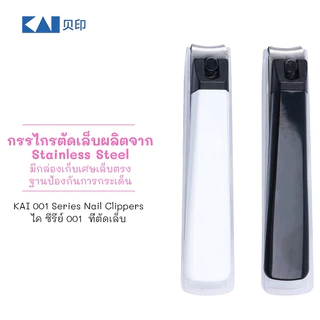 KAI 🇯🇵 กรรไกรตัดเล็บ จากญี่ปุ่น สีขาว* แบบมาตราฐาน 001S ขายดี ใบมีดโค้ง ตัดเล็บมือ เล็บเท้า