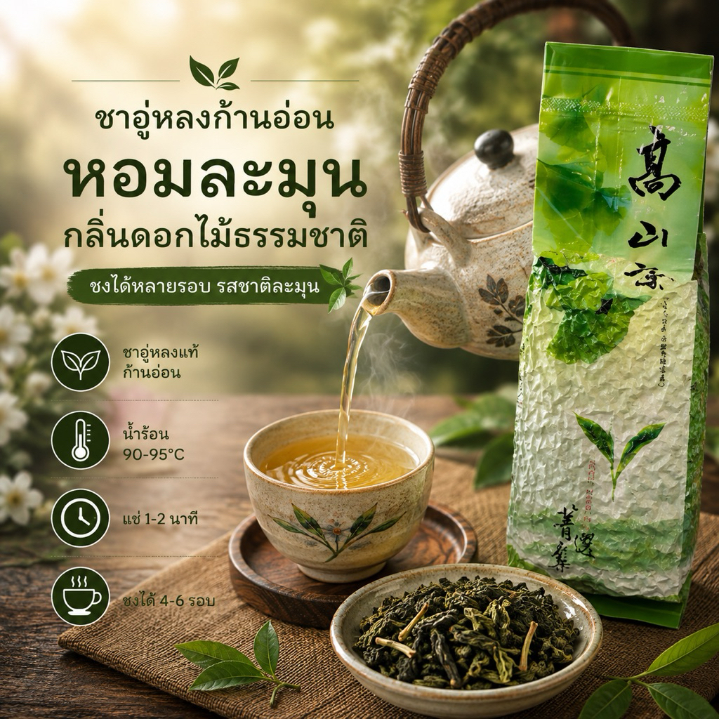 ชาอู่หลงก้านอ่อน บ้านรักไทย แม่ฮ่องสอน หวานนุ่ม ชงได้หลายรอบ