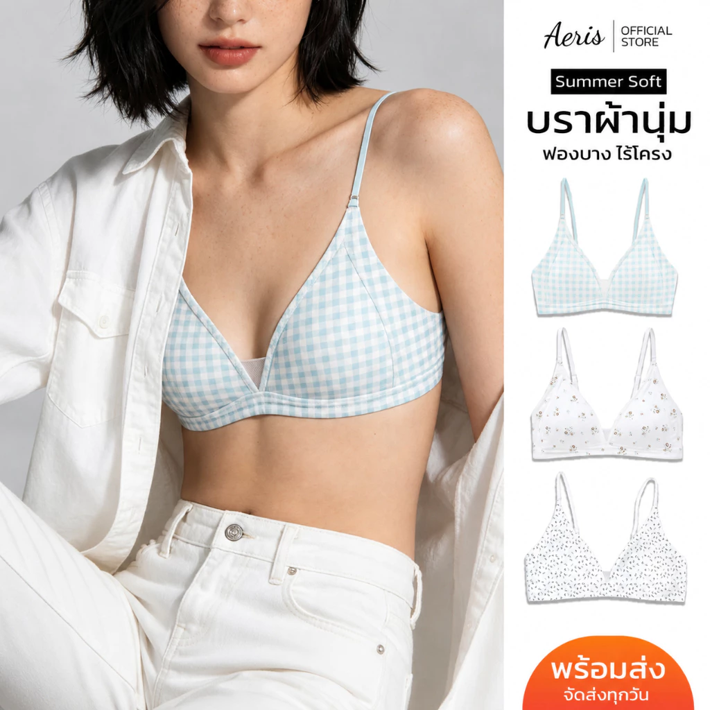 Aeris บราผ้านุ่ม ไร้โครง เสื้อในใส่สบาย ฟองน้ำบาง กระชับทรงสวย ไม่เลื่อนหลุด บราแฟชั่น [ สินค้าพรีออเดอร์ภายใน 14 วัน ]