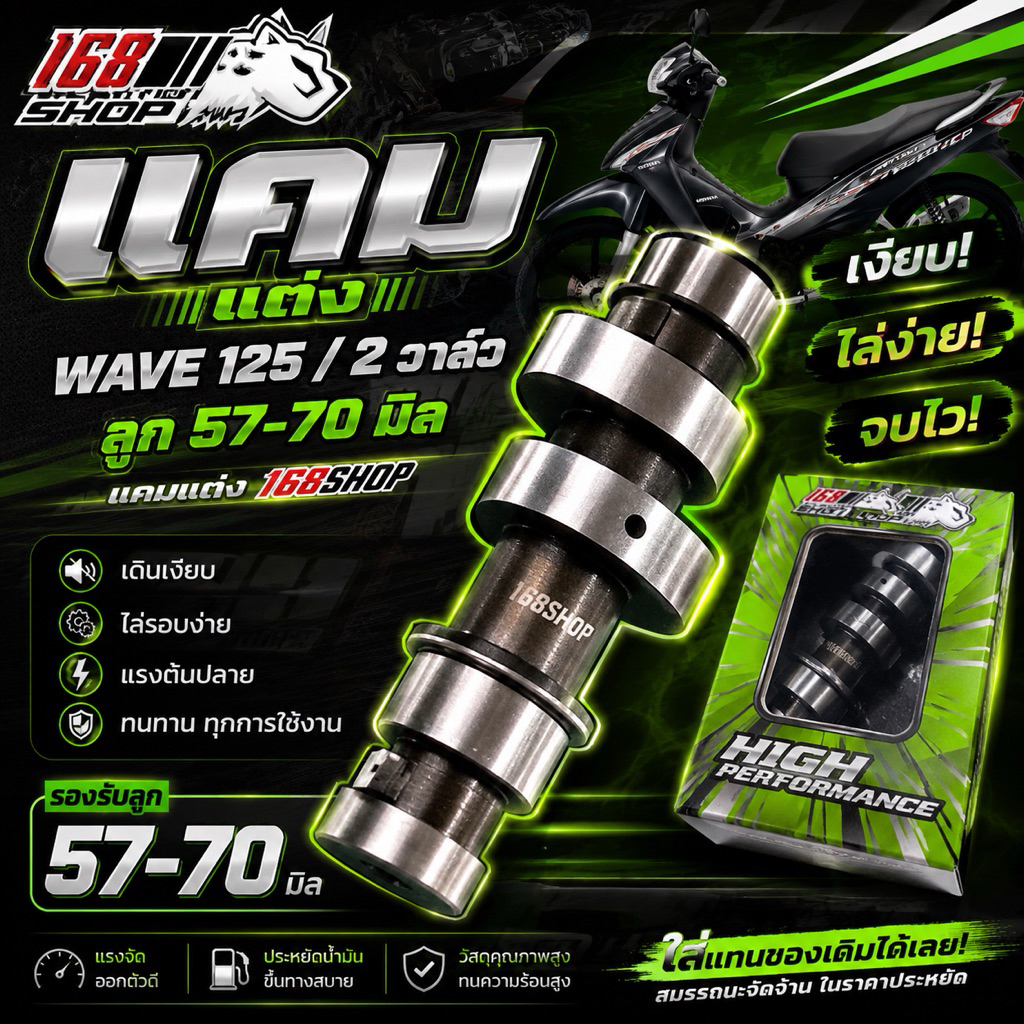 แคมแต่งเวฟ125/2วาล์วลูก57-70มิล แคมแต่ง168shop เงียบไล่ง่ายงบไว