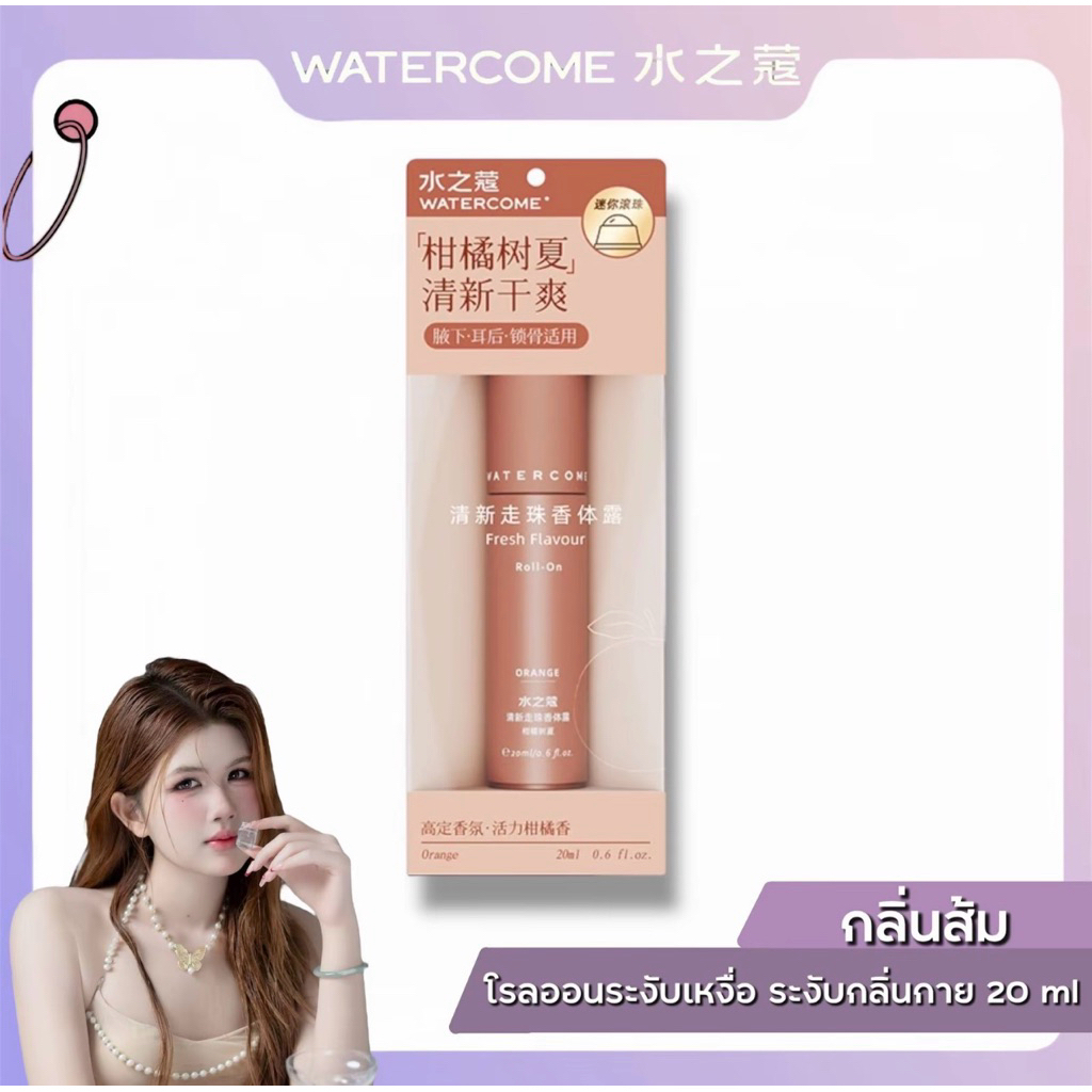 Watercome โรลออนระงับเหงื่อและกลิ่นกายกลิ่นส้ม 20ml