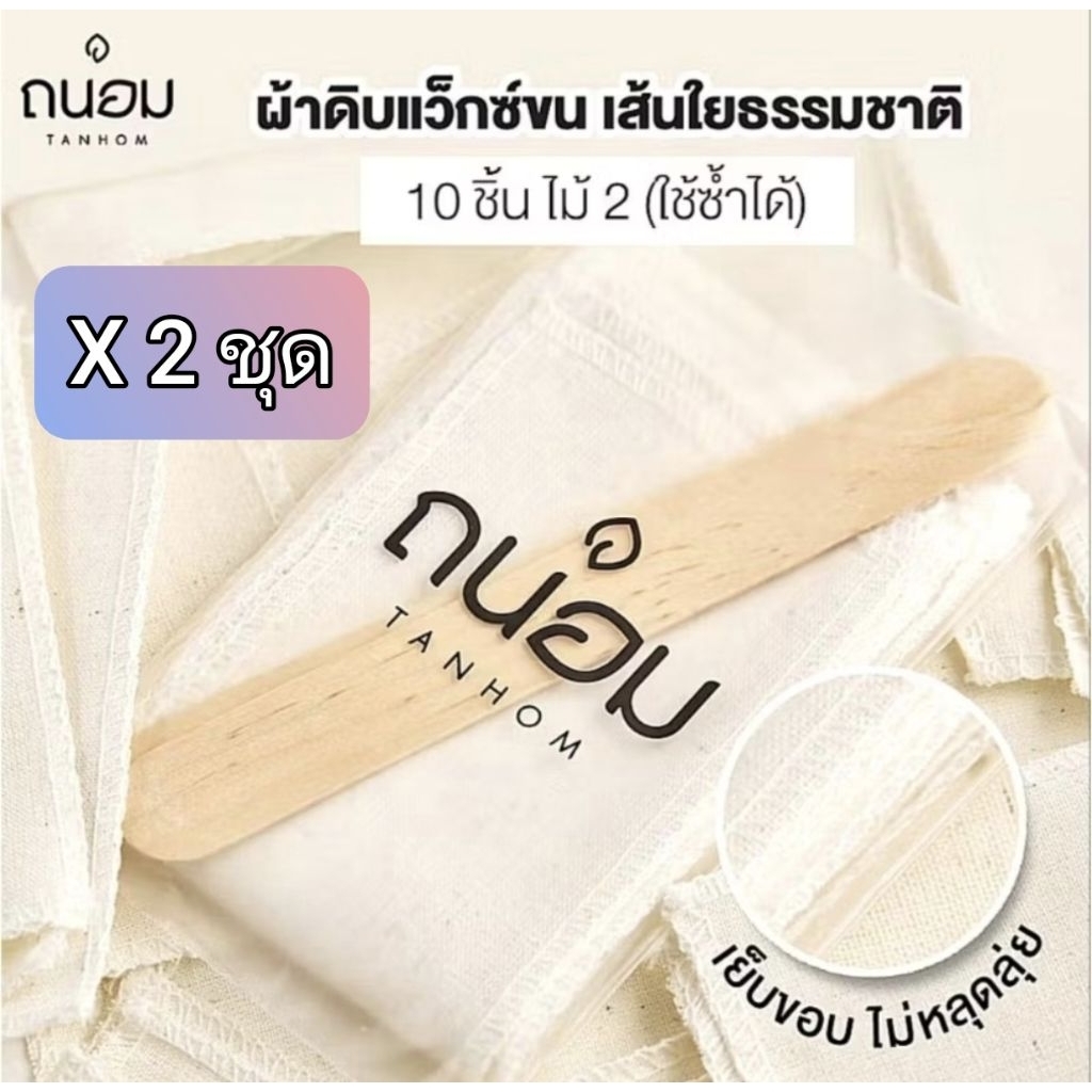 ถนอม ผ้าแว็กซ์ [ผ้า20] 🚀 ส่งด่วน โค้ดลด ส่งฟรี [ S 2 ]