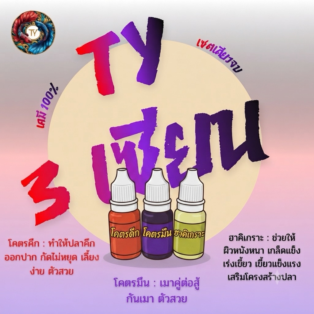 TY 3 เซียน โคตรคึก โคตรมึน ฮาคิเกราะ ขนาด 10 ml