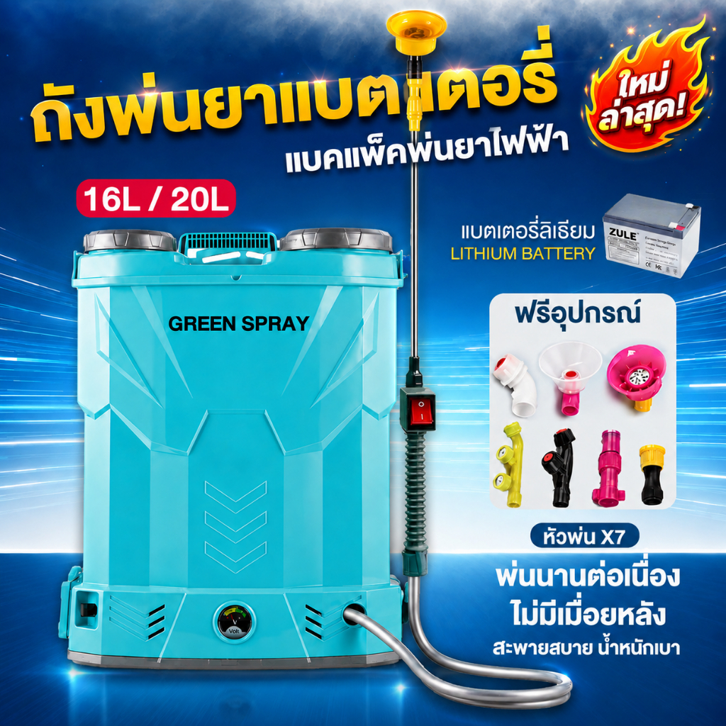 ถังพ่นยาแบตลิเธี่ยม 2026 16/20L 9-BARก้านทองเหลือง-แบตใหญ่ แถมฟรี!!หัวพ่น x7หัว ถังพ่นยาไฟฟ้า ถังพ่
