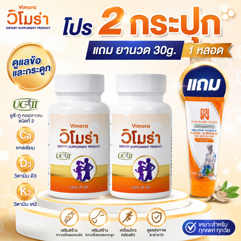 เซ็ท2กระปุก วิโมร่าUC-llคอลลาเจนไทป์ทูบำรุงข้อต่อข้อเข่าเสริมป้องกันกระดูกVIMORA แถมยานวด30g. 1 หลอด