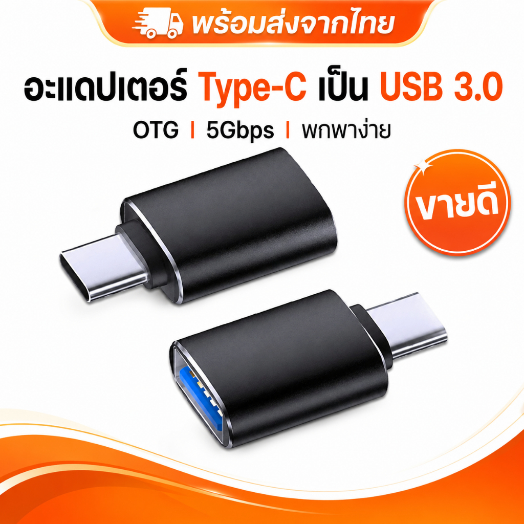 อะแดปเตอร์ Type-C เป็น USB 3.0 OTG 5Gbps หัวแปลง USB-C สำหรับมือถือ แท็บเล็ต โน้ตบุ๊ก สีดำ