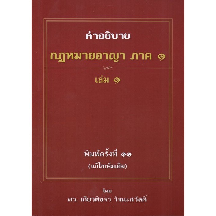 Chulabook(ศูนย์หนังสือจุฬาฯ) |c111หนังสือ 9786164859555 คำอธิบายกฎหมายอาญา ภาค 1 เล่ม 1, เกียรติขจร วัจนะสวัสดิ์
