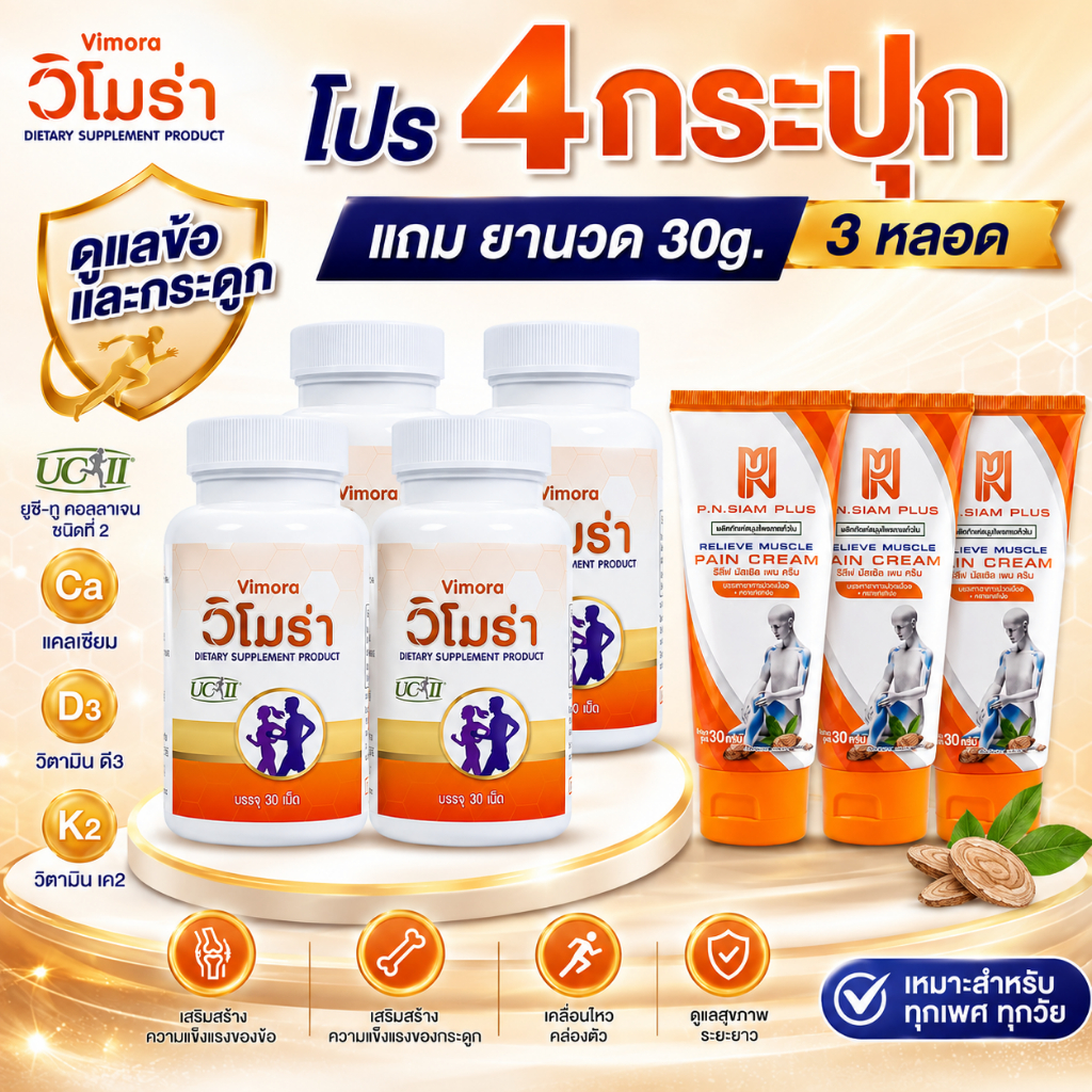 เซ็ท4กระปุก แถมยานวด30g. 3หลอด วิโมร่าUC-llคอลลาเจนไทป์ทูบำรุงข้อต่อข้อเข่าเสริมป้องกันกระดูก V4L3