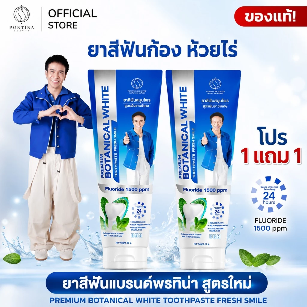 PONTINA ยาสีฟัน พี่ก้อง ห้วยไร่ PREMIUM BOTANICAL WHITE พรทิน่า ลมหายใจสดชื่น ( สูตรใหม่!! หลอดสีฟ้า ) 1แถม1