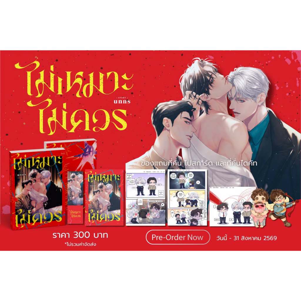 [พร้อมส่ง] ไม่เหมาะไม่ควร / นทกร