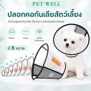 ปลอกคอกันเลีย PETWELL ลำโพงกันเลีย คอลล่ากันเลีย สัตว์เลี้ยง สุนัข หมา แมว คอลล่าแมว คอลล่าหมา