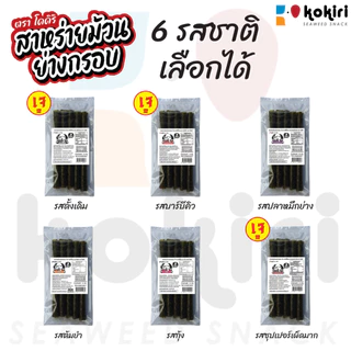 สาหร่าย 5 ม้วน ย่างกรอบ ว้าว แฮปปี้ โรล ตรา โคคิริ ขายดี!