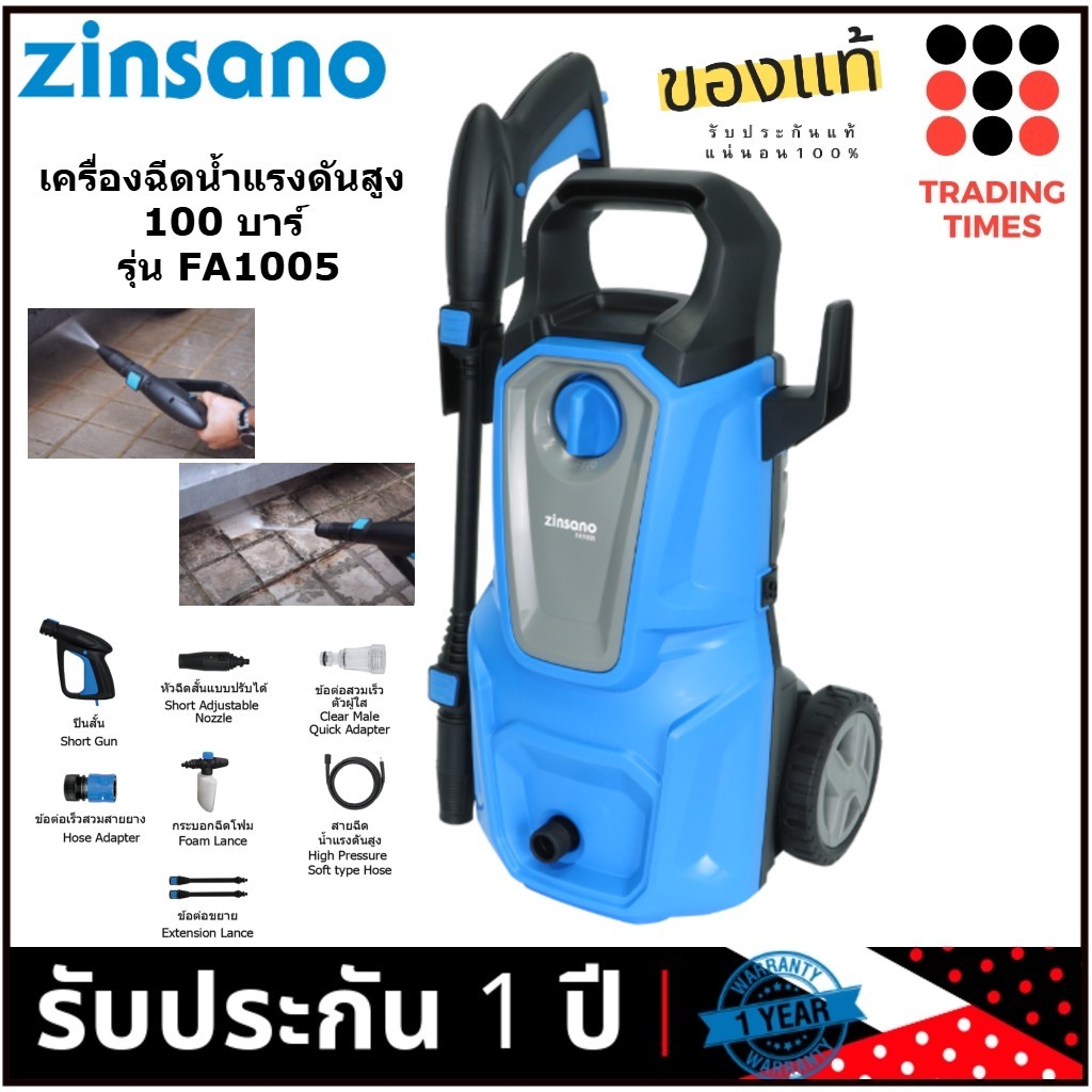 ZINSANO เครื่องฉีดน้ำแรงดันสูง  รุ่น FA1005 100 บาร์ 1,400 วัตต์