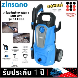 ZINSANO เครื่องฉีดน้ำแรงดันสูง  รุ่น FA1005 100 บาร์ 1,400 วัตต์