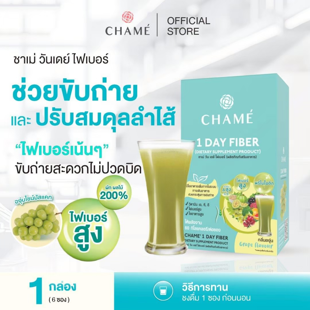 CHAME'1 Day Fiber ชาเม่ วัน เดย์ ไฟเบอร์ ช่วยกระตุ้นการขับถ่