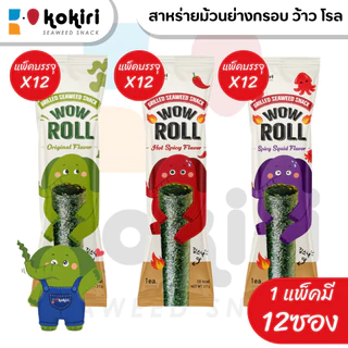 ขนมสาหร่ายม้วนย่างกรอบ ว้าว โรล ตราโคคิริ (รสดั้งเดิม,เผ็ด,หมึกย่าง) เจ ฮาลาล
