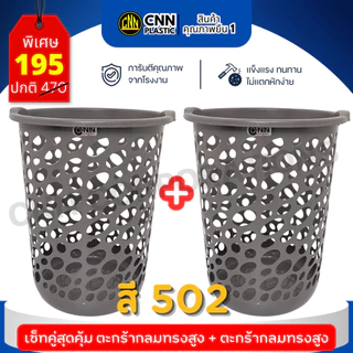 เซ็ทคู่ CNN ตะกร้ากลมสูง สีโมเดิร์น พลาสติกเกรดดี แข็งแรง ทนทาน มากประโยชน์