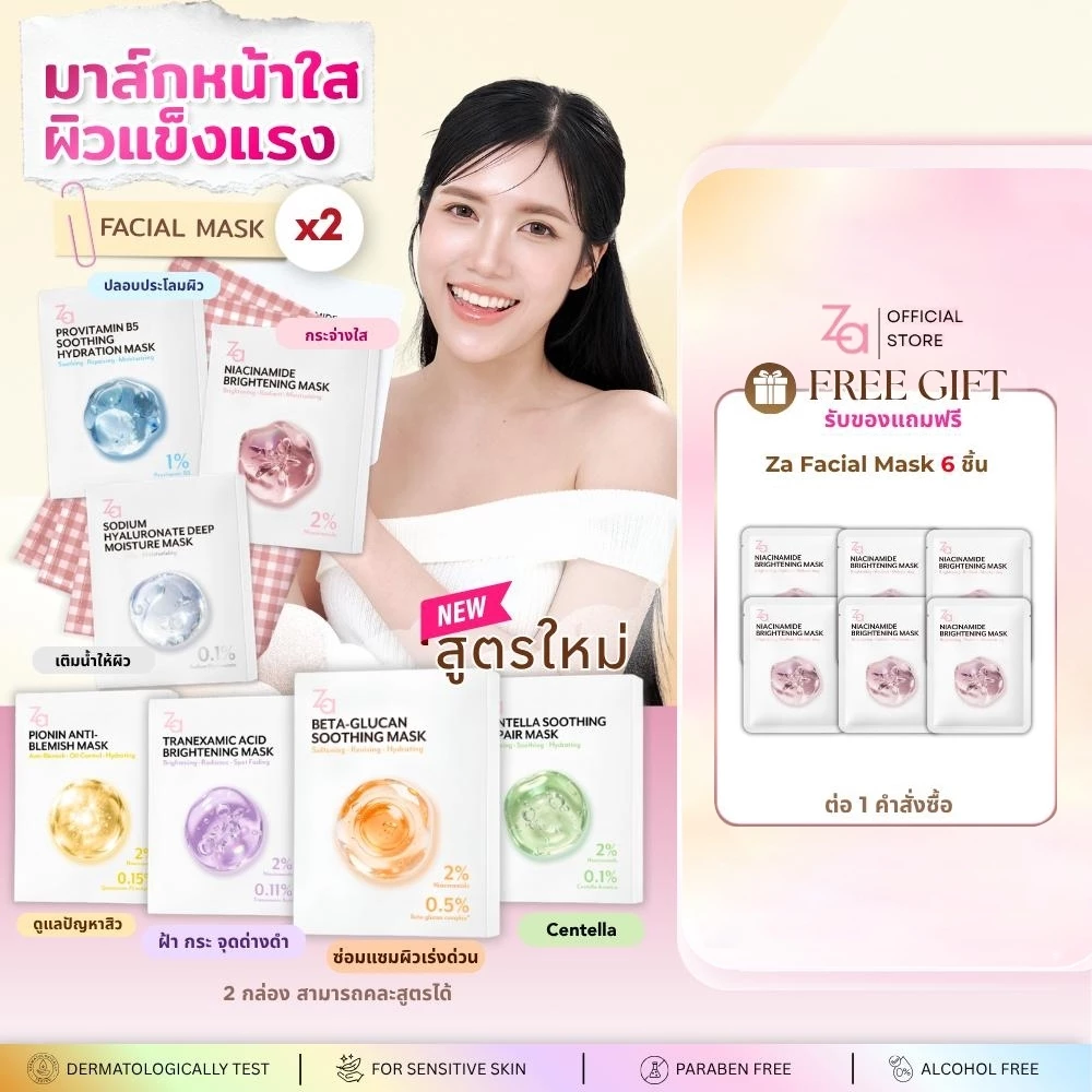 [ 2กล่องมี20ชิ้น ] Za Facial Mask 7สูตร เลือกสูตรได้