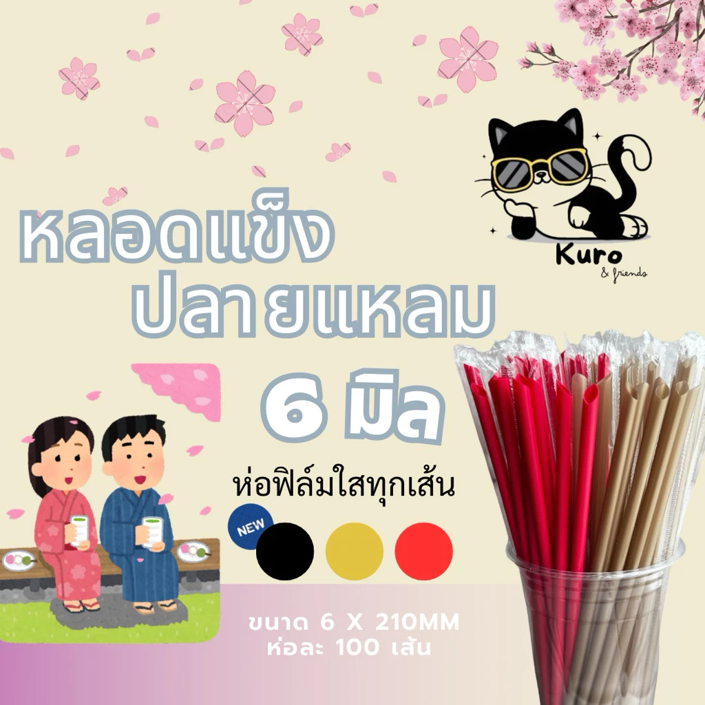 หลอดแข็ง ปลายแหลม 6มิล. ห่อฟิล์ม ทุกเส้น สำหรับดูด กาแฟ ชา น้ำปั่น cafe