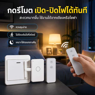 สวิตช์ไฟรีโมตไร้สาย กด ON/OFF เปิด-ปิดไฟสะดวก ไม่ต้องเดินไปกดสวิตช์ ใช้งานง่าย สำหรับบ้านและคอนโด