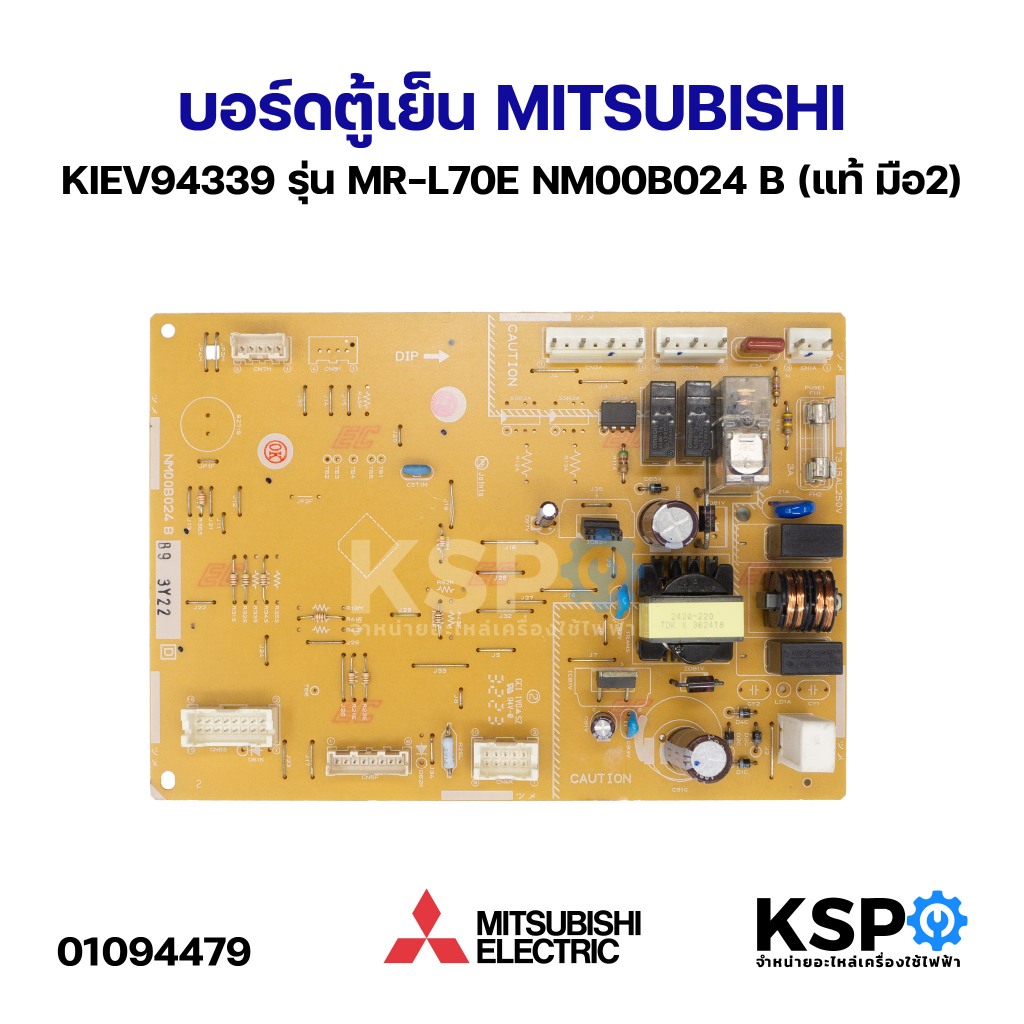 บอร์ดตู้เย็น MITSUBISHI มิตซูบิชิ KIEV94339 รุ่น MR-L70E NM00B024 B (แท้ มือ2) อะไหล่ตู้เย็น