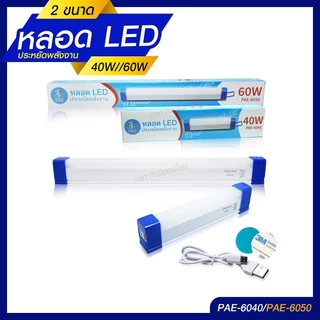 หลอดไฟแบบพกพา LED 1520 1530 1540 และ 1560 Mobile Rechagreable Tube Tiger World ไร้สาย มีแบตในตัว