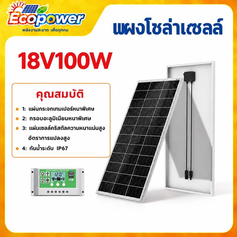 แผงโซลาร์ 18V 100W/150W พร้อมคอนโทรลเลอร์ 30A กระจกเทมเปอร์หนา เฟรมอลูมิเนียมหนา อัตราการแปลงสูง  Ecopower solar panel