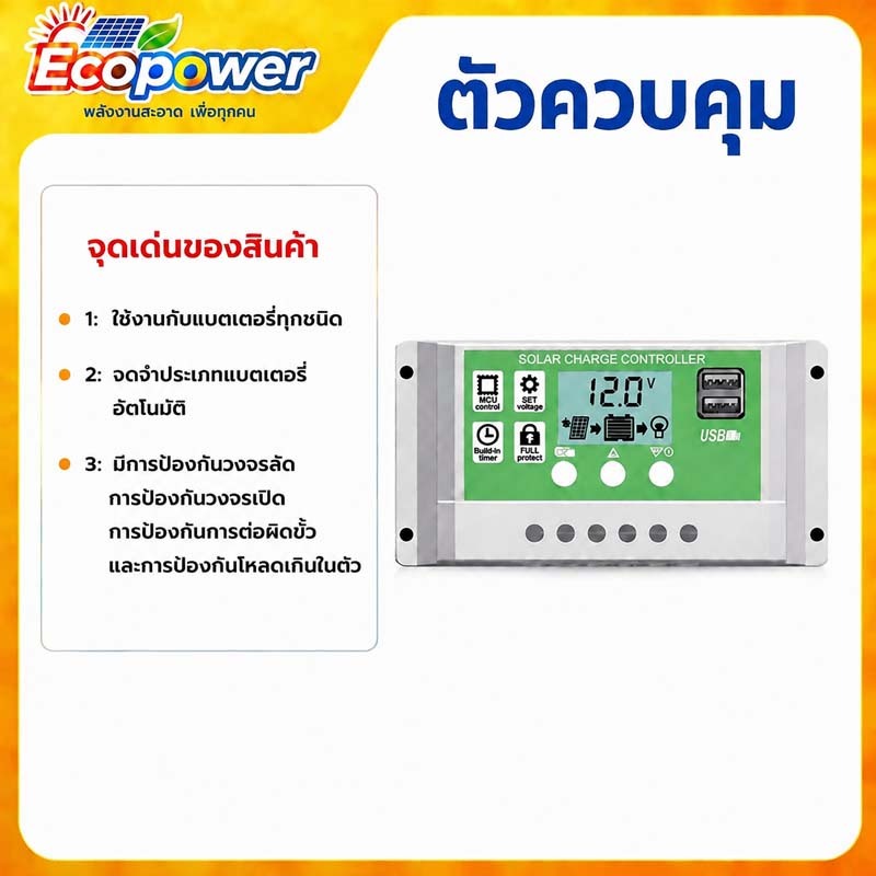 คอนโทรลเลอร์ชาร์จโซลาร์ รองรับแบตทุกชนิด ตรวจจับอัตโนมัติ มีระบบป้องกันหลายอย่าง Ecopower Controller