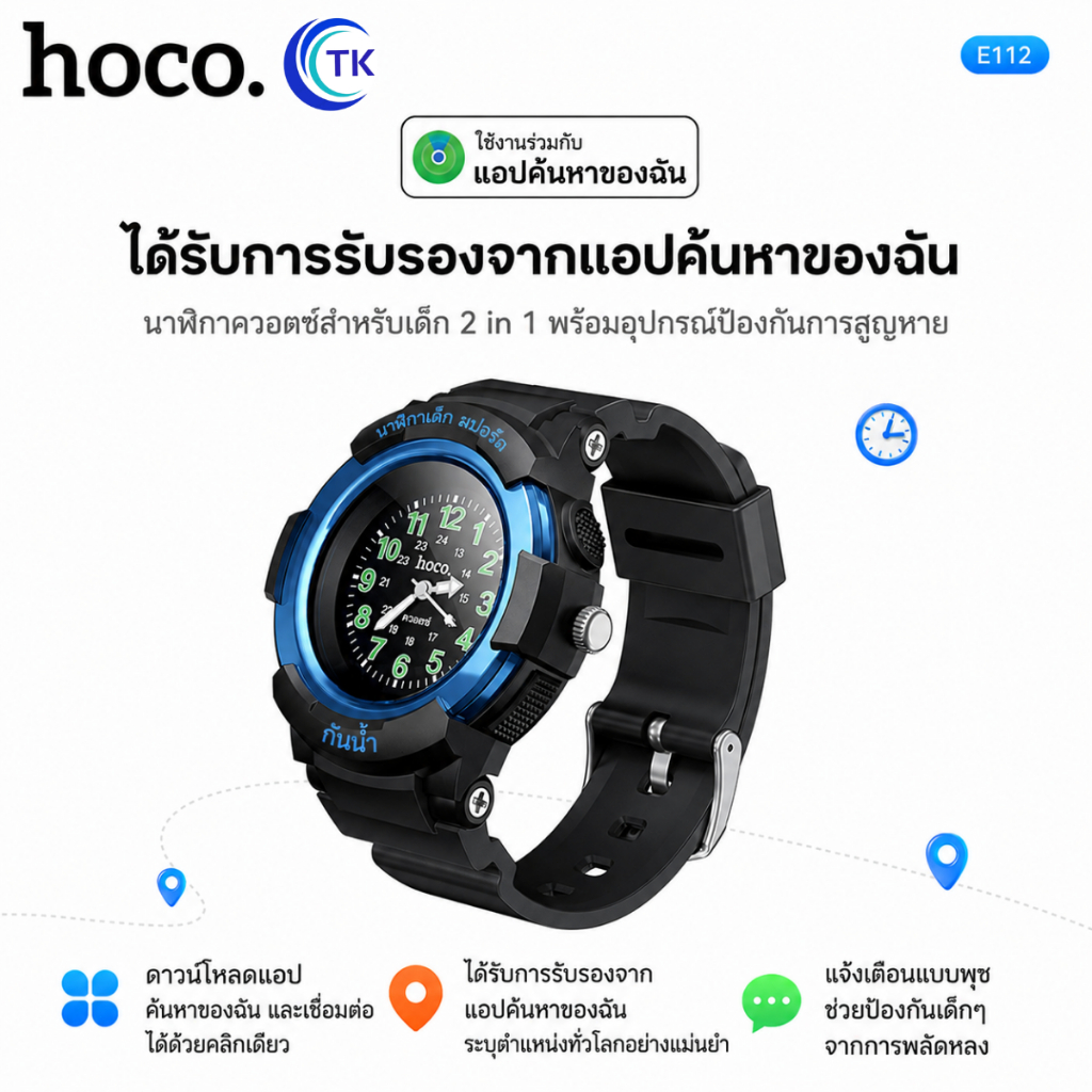HOCO E112 นาฬิกาควอตซ์สำหรับเด็ก 2in1 มาพร้อมระบบป้องกันการสูญหาย ค้นหาตำแหน่งได้ทั่วโลก รองรับ iOS