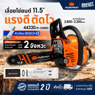 🔥รุ่นใหม่2026 ส่งด่วน🔥 เลื่อยโซ่ยนต์ Pumpkin 44330 11.5 นิ้ว ( P-S5800 ) เลื่อยโซ่ เลื่อยยนต์