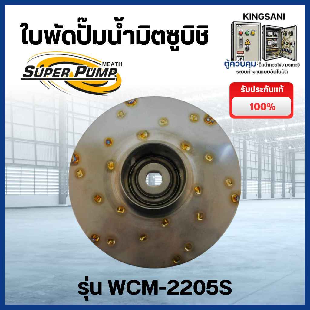 ใบพัดปั๊มน้ำ SUPER PUMP รุ่น WCM-2205S สินค้าสามารถออกใบกำกับภาษีได้