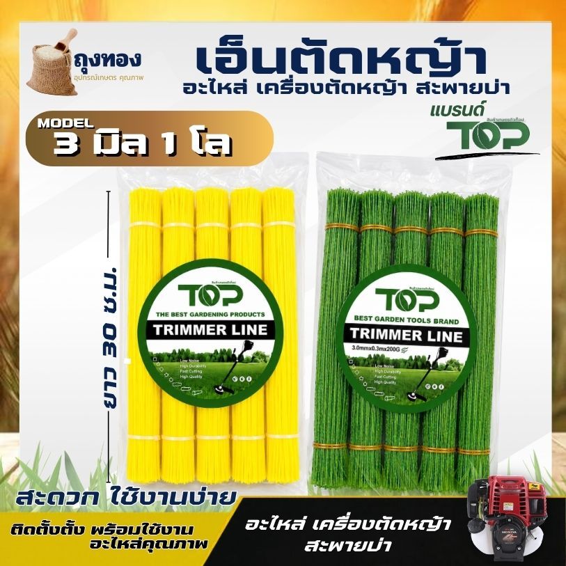 เอ็นตัดหญ้า(ฟันฉลาม / เหลี่ยม ) ขนาด 3.0 มิล 1 โล ฟันเลื่อย 2 ชั้น ( 1 เส้น ยาว 30 ซ.ม.) ติดตั้ง จานเอ็น กระปุกเอ็น
