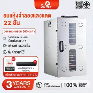 SOHEF รับประกัน 3 ปี ตู้อบลมร้อน เครื่องอบผลไม้ 8-22 ชั้น วัสดุเหล็กทนสนิมทั้งหมด เหมาะสำหรับการอบผลไม 500-1500W