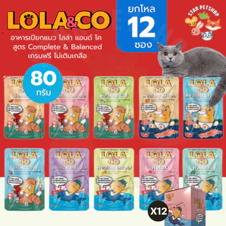 Lola&Co อาหารเปียกแมว โลล่าแอนด์โค สูตร Complete & Balanced เกรนฟรี ไม่เติมเกลือ ขนาด 80 กรัม*12ซอง