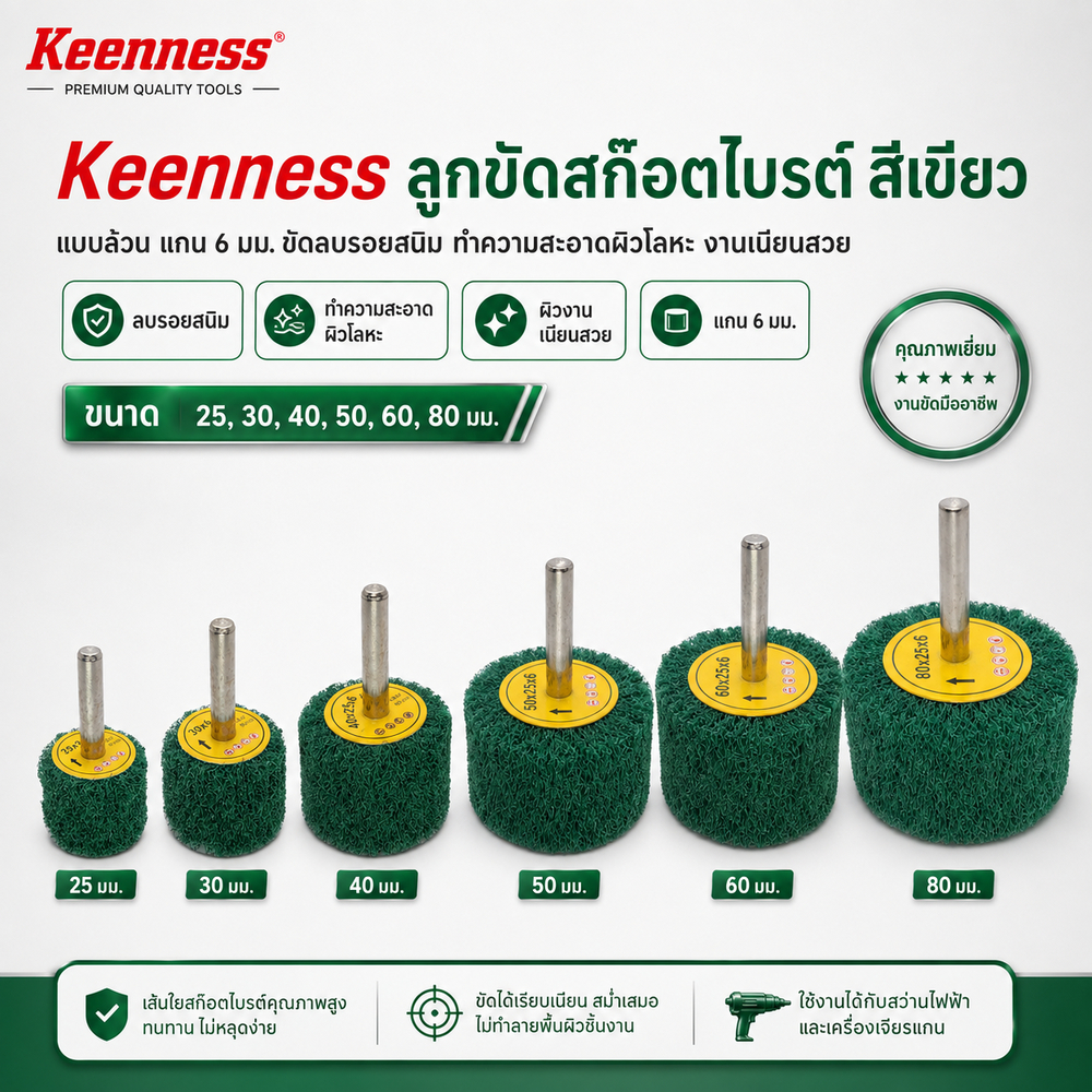 Keenness ลูกขัดสก๊อตไบร์ทแบบผสม แกน 6 มม. สีเขียว 25-80 มม. ขัดสนิม ลบรอยเชื่อม ขัดเงาท่อไอเสีย