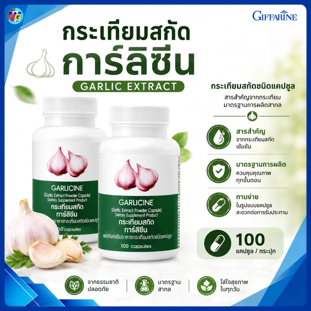 กระเทียมสกัด กระเทียม การ์ลิซีน garlicine กระเทียมเม็ด ความดันสูง ต้านหวัด ไขมันในเลือด กิฟฟารีน