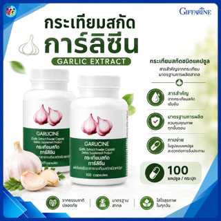 กระเทียมสกัด กระเทียม การ์ลิซีน garlicine กระเทียมเม็ด ความดันสูง ต้านหวัด ไขมันในเลือด กิฟฟารีน