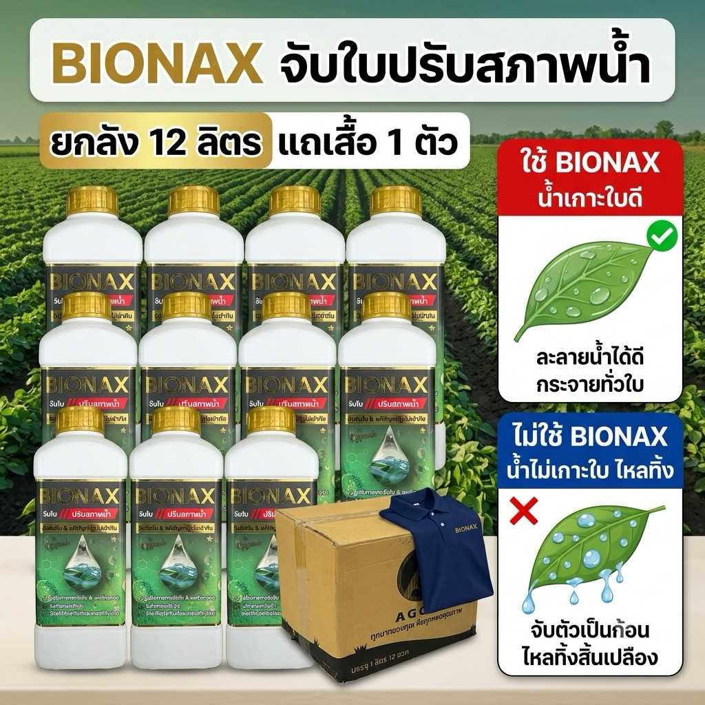สารจับใบปรับสภาพน้ำ BIONAX ยกลัง 12 ลิตร แถมเสื้อ 1 ตัว (B12+เสื้อ)
