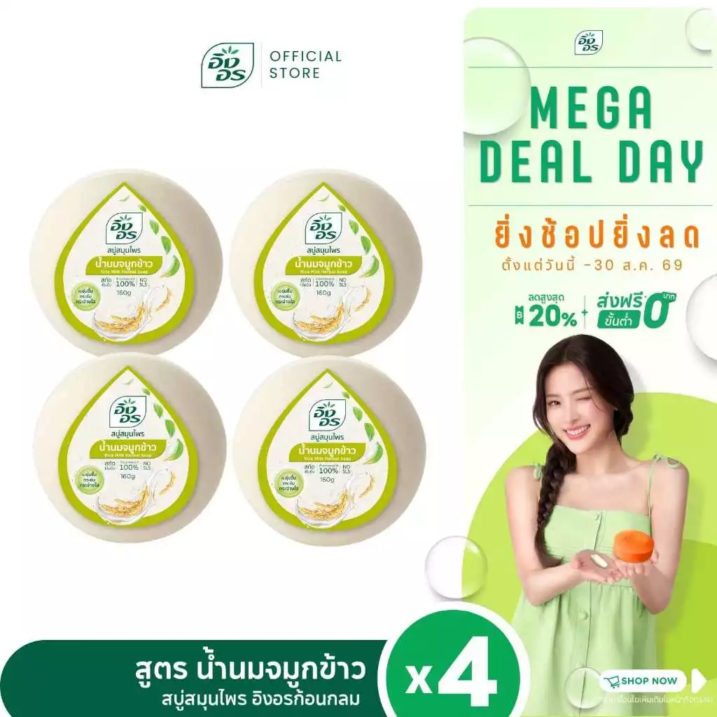 อิงอรก้อนกลม | สบู่สมุนไพรอิงอร สูตรน้ำนมจมูกข้าว (แพ็ค 4 ก้อน)
