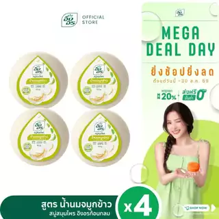 อิงอรก้อนกลม | สบู่สมุนไพรอิงอร สูตรน้ำนมจมูกข้าว (แพ็ค 4 ก้อน)