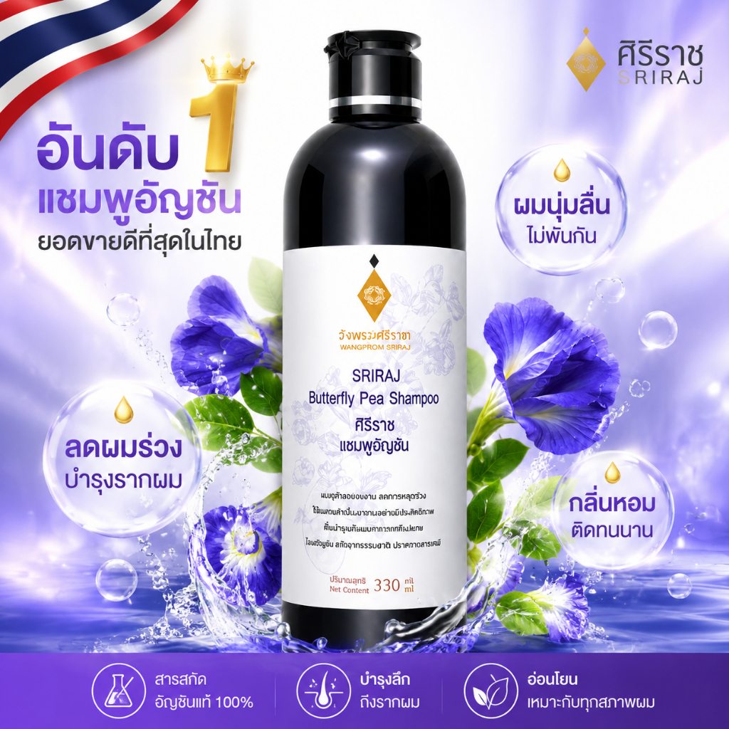 Siriraj Butterfly Pea Shampoo 330ml.แชมพูอัญชัน ศิริราช บำรุงผมดกดำ เงางาม