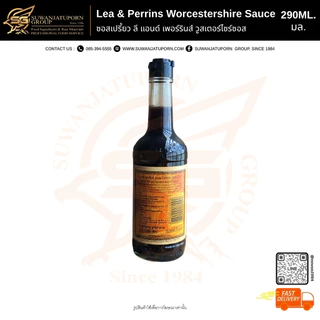ซอสลีแอนด์เพอร์รีน (Lea&Perrins Worcestershire Sauce) 290ซีซี