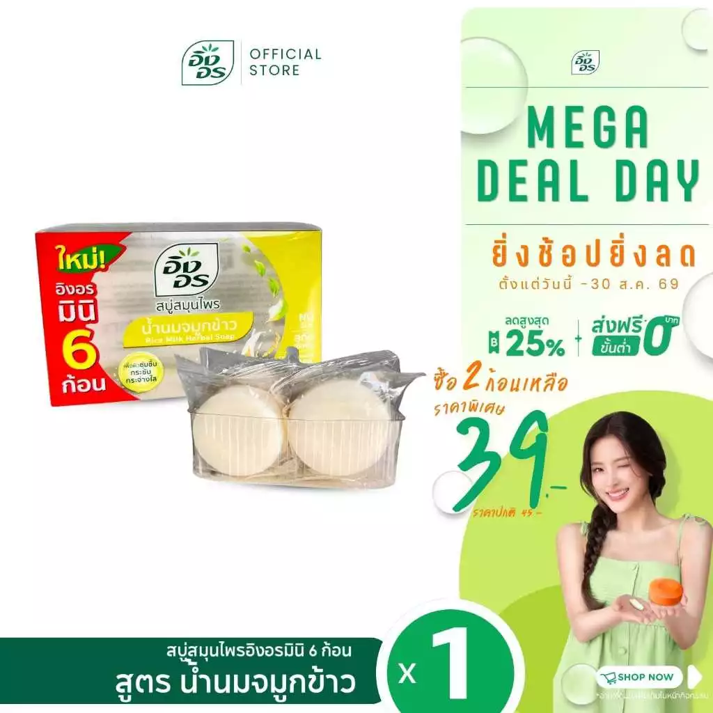 อิงอรมินิ | สบู่สมุนไพรอิงอรมินิ สูตรน้ำนมจมูกข้าว Mini6 (แพ็ค 1 กล่อง)