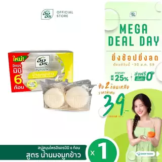 อิงอรมินิ | สบู่สมุนไพรอิงอรมินิ สูตรน้ำนมจมูกข้าว Mini6 (แพ็ค 1 กล่อง)